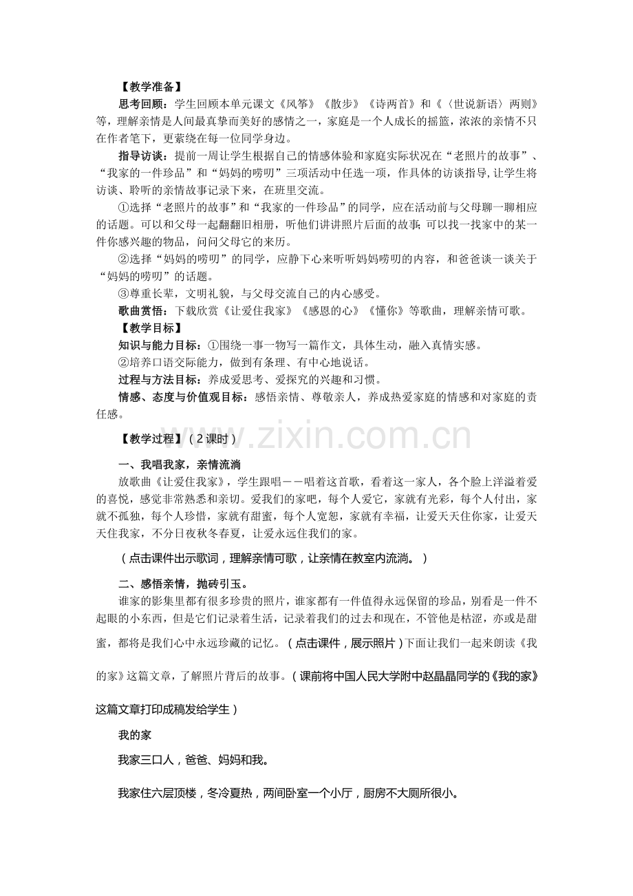 我爱我家教学案例.doc_第1页