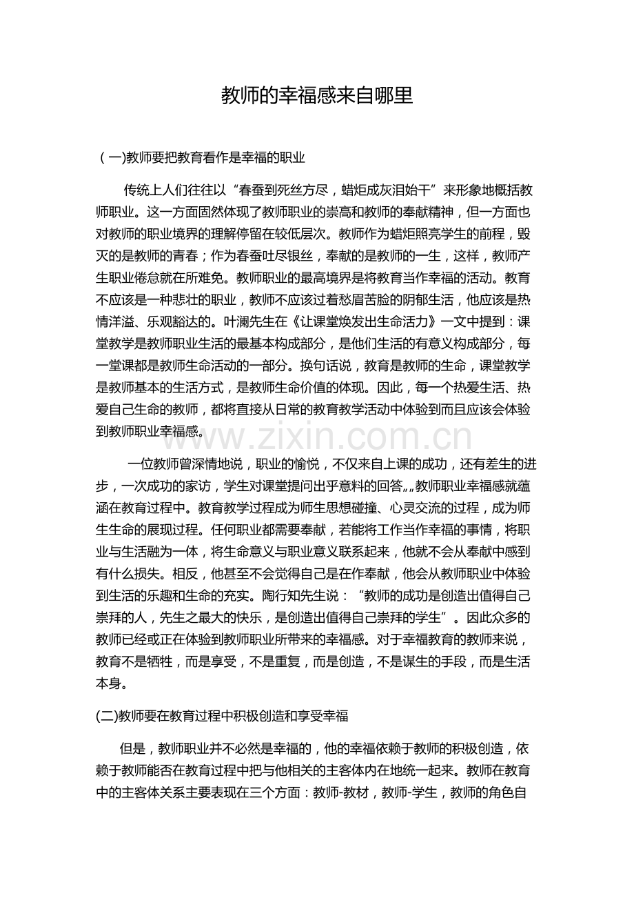 教师的幸福感来自哪里.doc_第1页