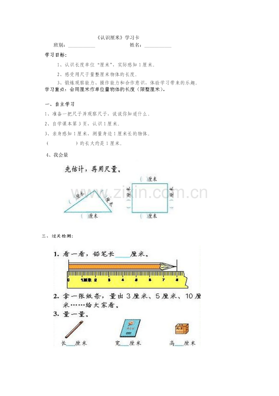 小学数学人教二年级认识厘米(学案).doc_第1页