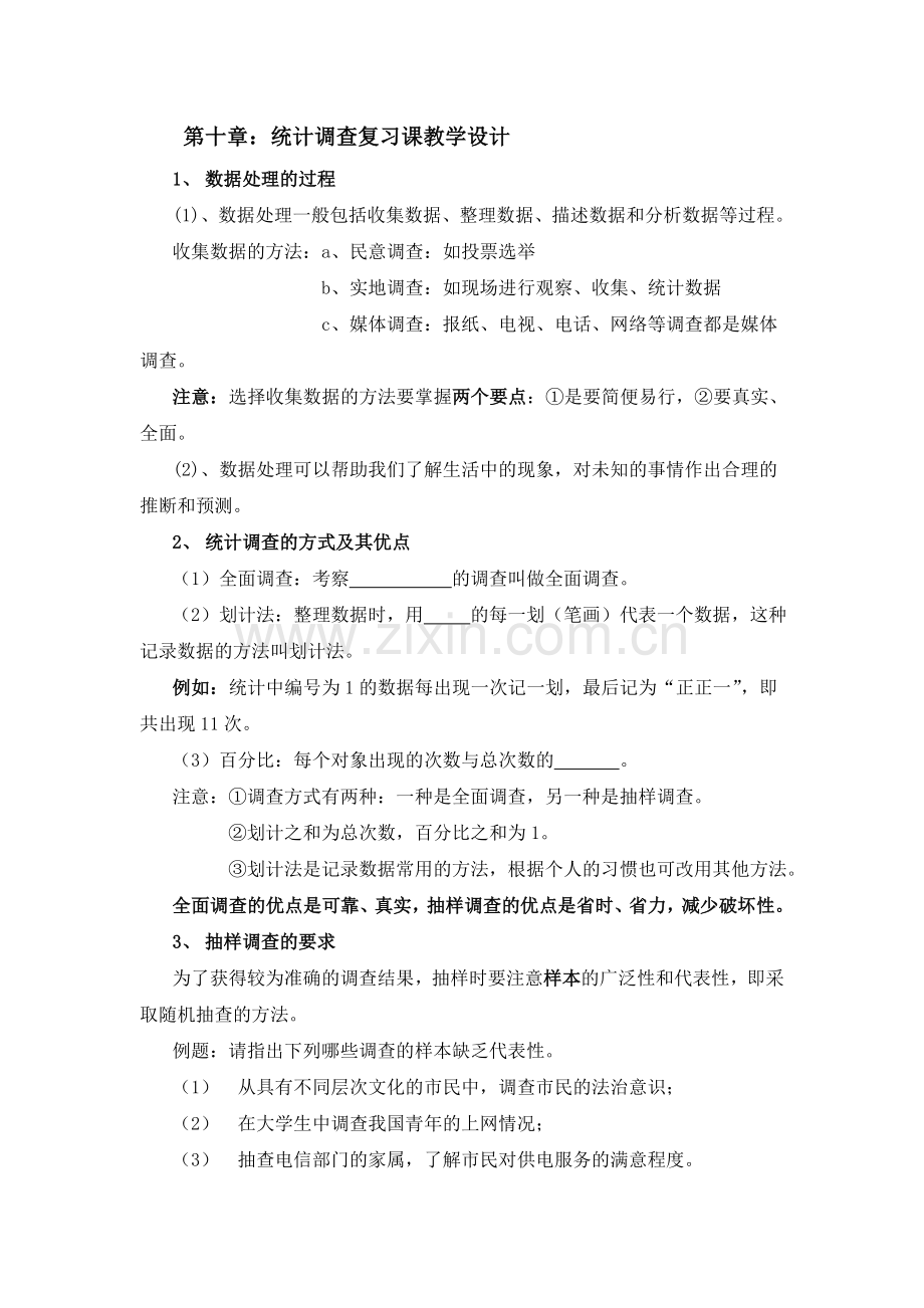 第十章数据收集、整理与描述复习课教学设计.doc_第1页