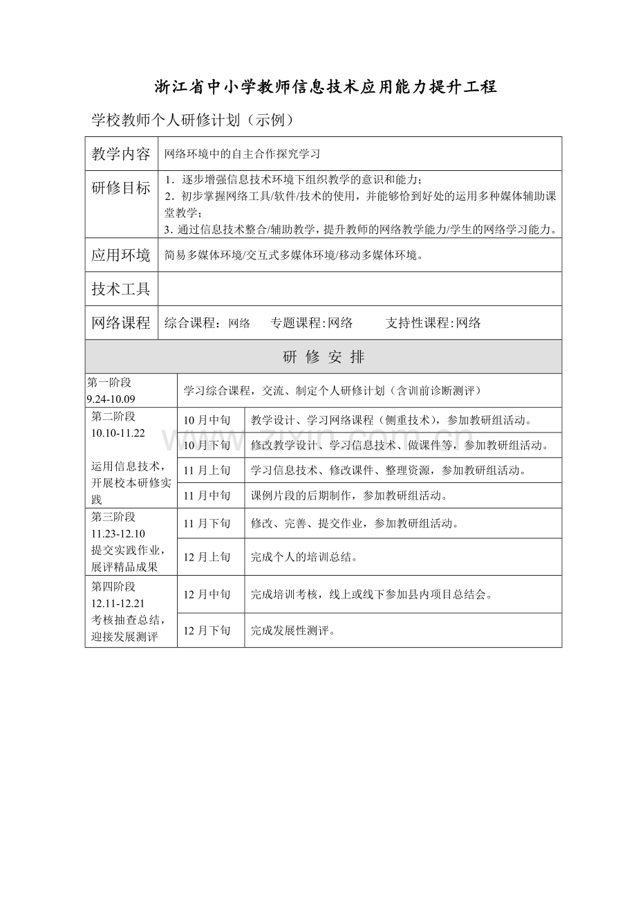 校本研修方案、个人研修计划样例.doc_第1页