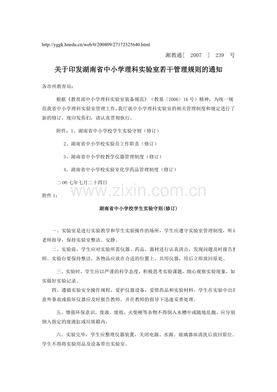 关于印发湖南省中小学理科实验室若干管理规则的通知.doc_第1页