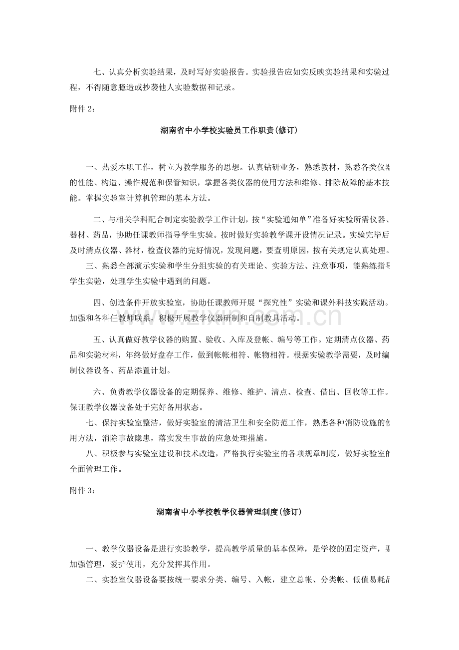 关于印发湖南省中小学理科实验室若干管理规则的通知.doc_第2页