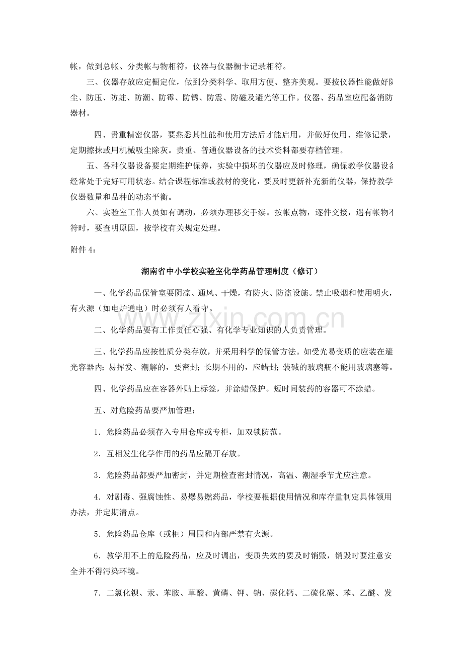 关于印发湖南省中小学理科实验室若干管理规则的通知.doc_第3页