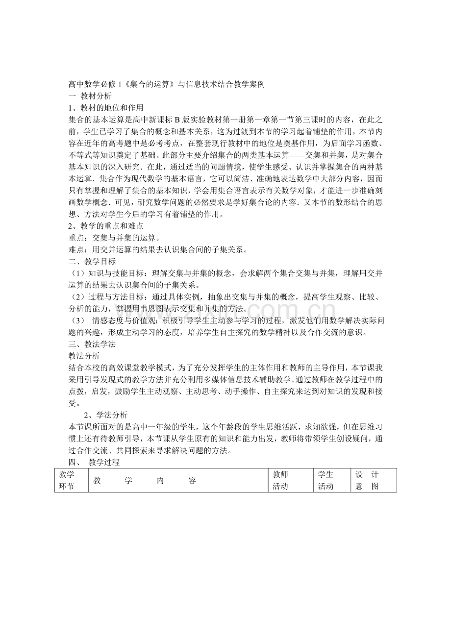 集合的运算教学设计.doc_第1页