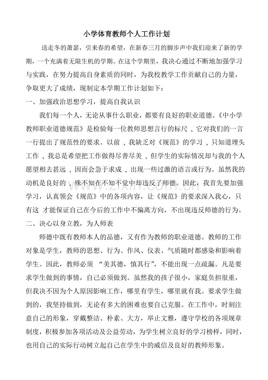 体育教师工作计划.doc_第2页