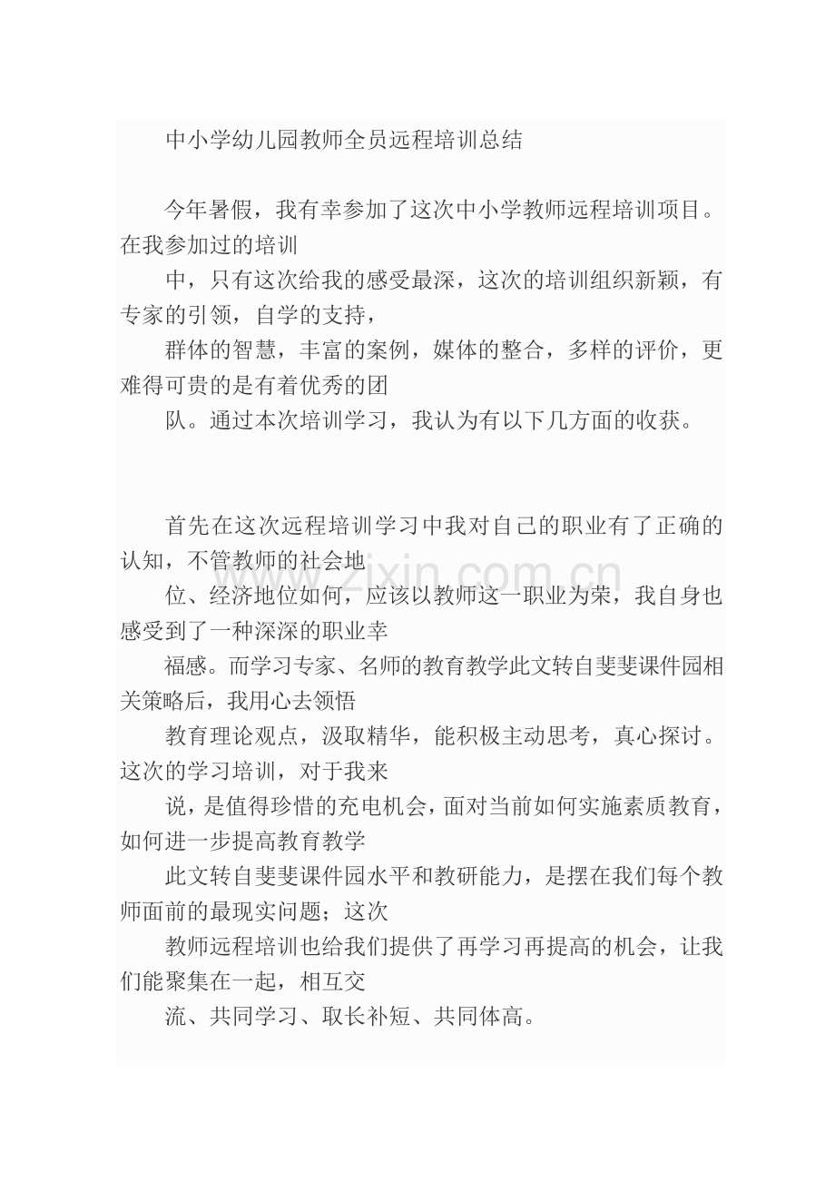 中小学幼儿园教师全员远程培训总结.doc_第1页