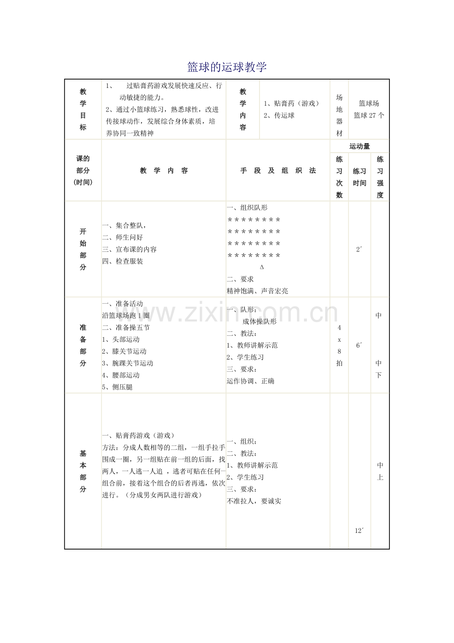 篮球的运球教学.doc_第1页