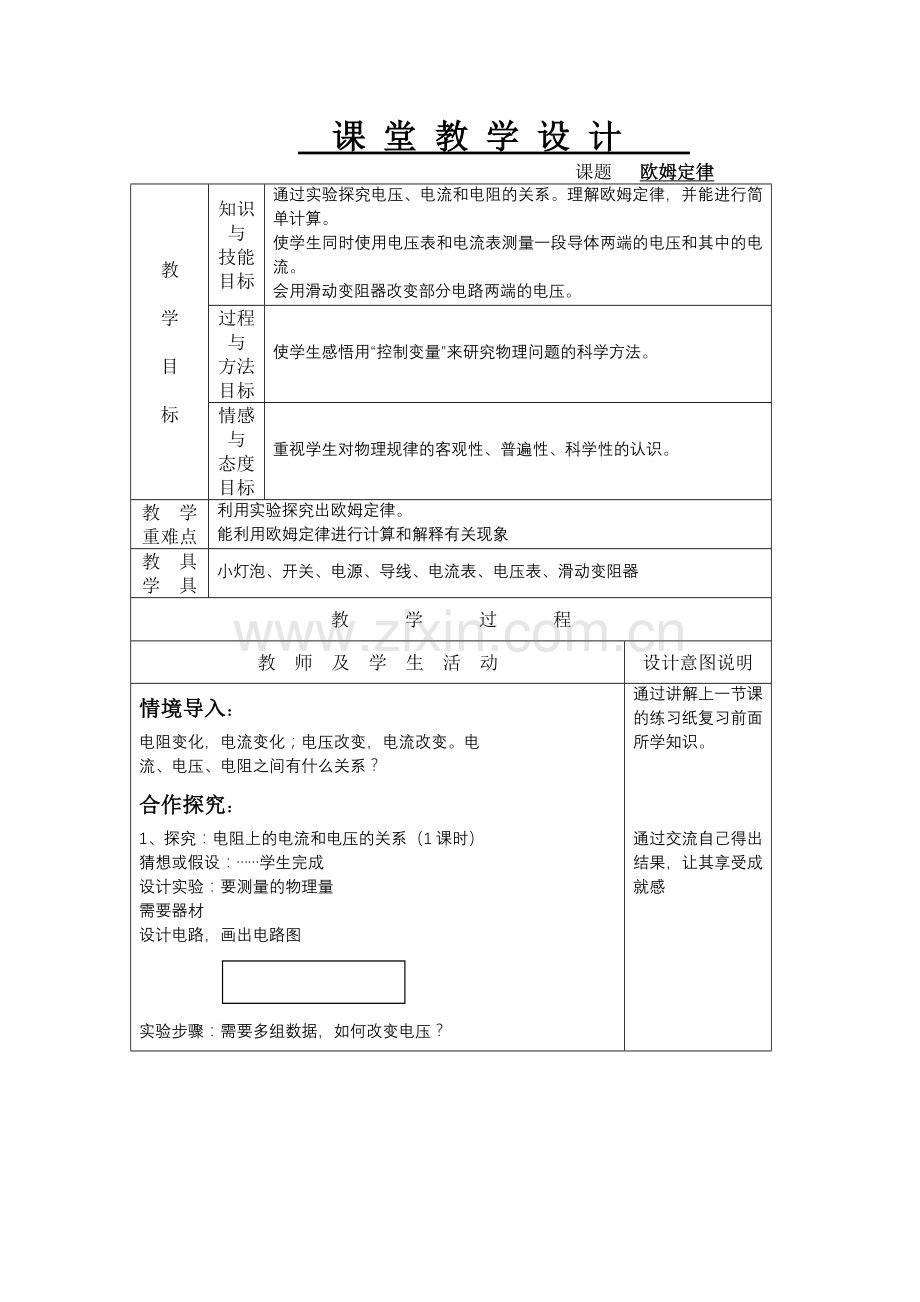 欧姆定律--课堂教学设计.doc_第1页