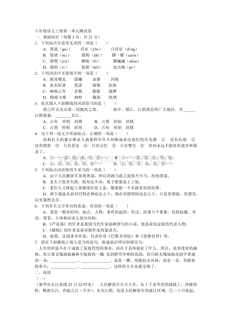 八年级语文上册第一单元测试卷.doc_第1页