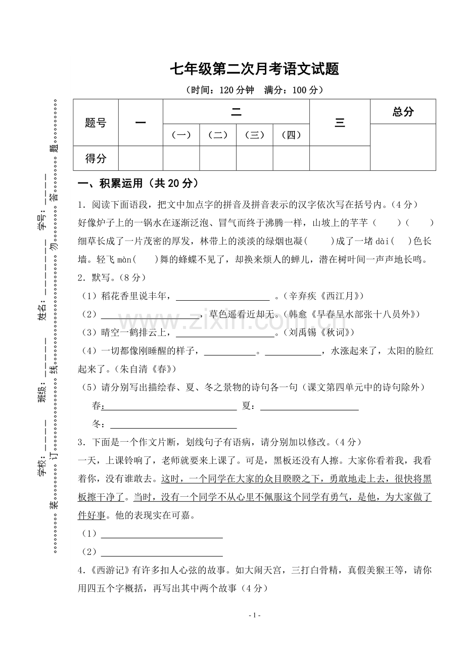 七年级上册第二次月考试题.doc_第1页