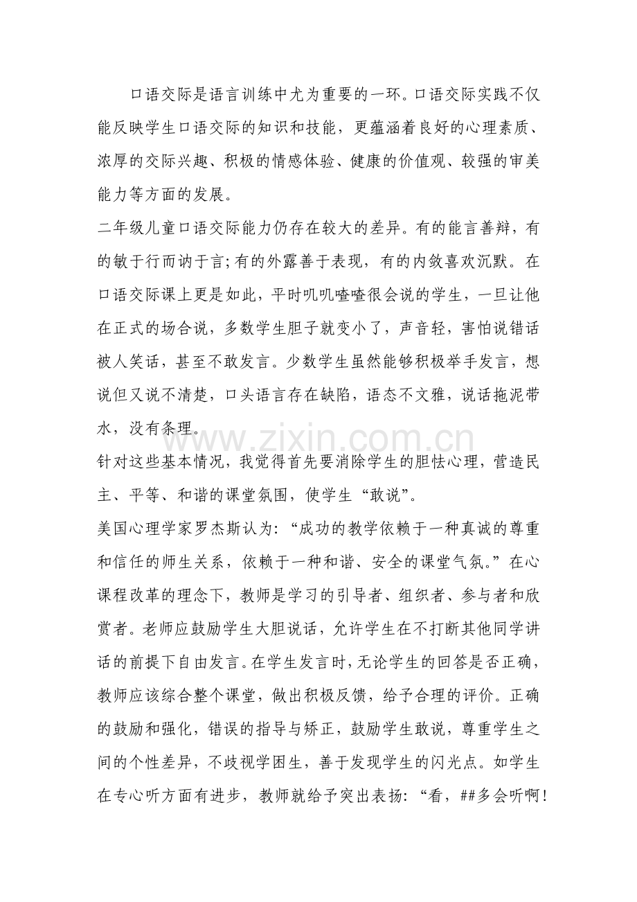 如何进行口语交际训练.doc_第1页