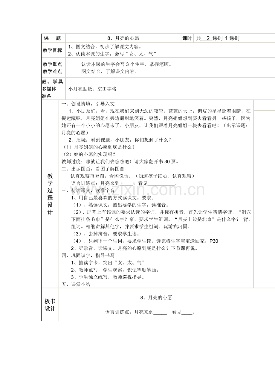 月亮的心愿第一课时教案.doc_第1页