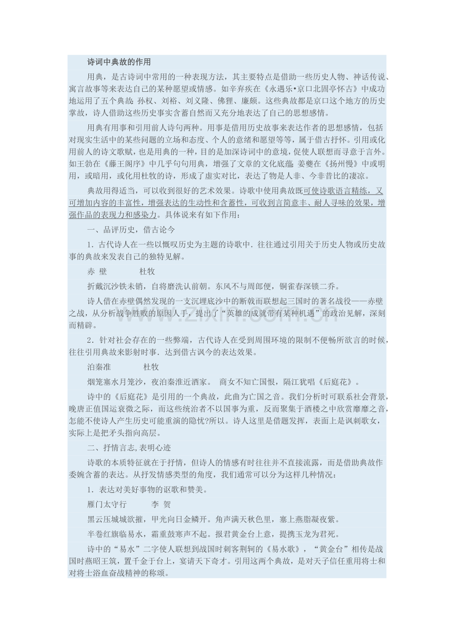 诗词中典故的作用.docx_第1页