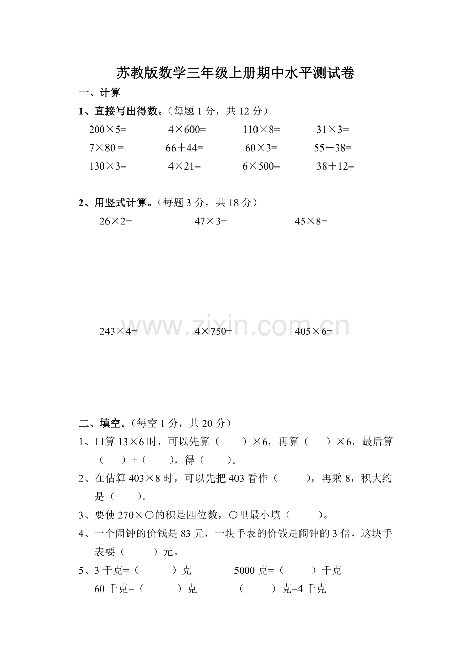 苏教版数学三年级上册期中水平测试卷.doc_第1页