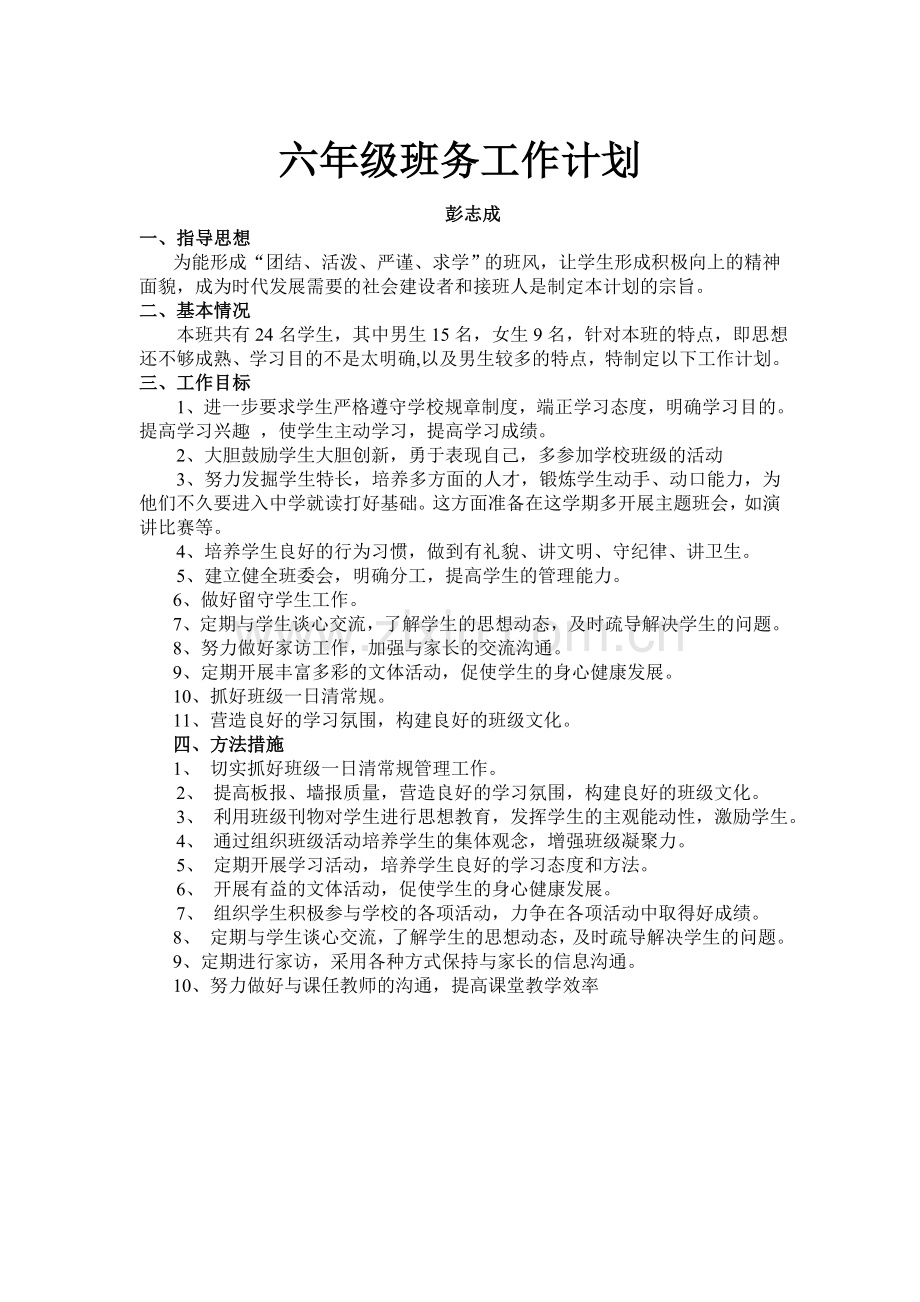 六年级班务工作计划.doc_第1页