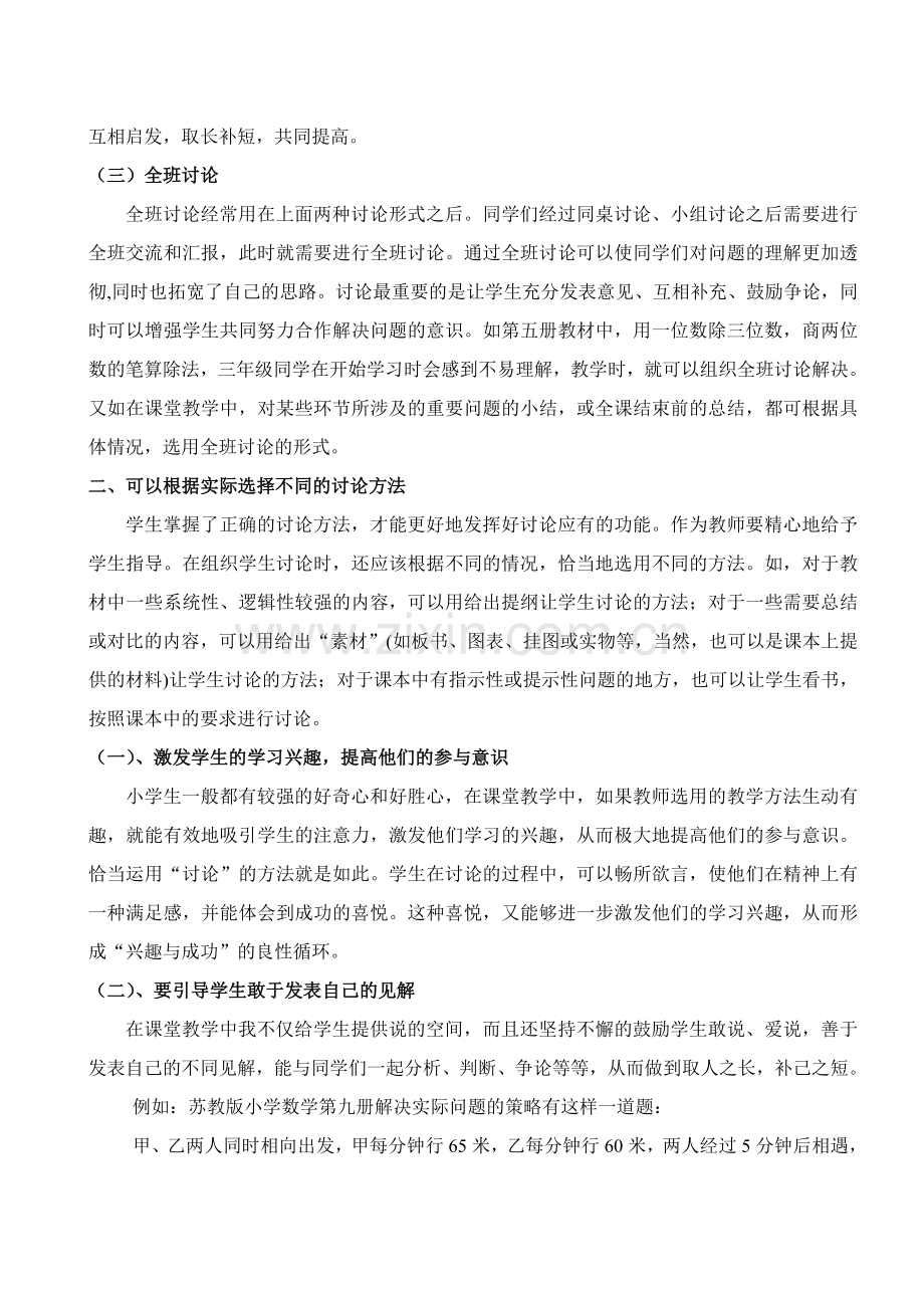 浅谈小学数学教学中的课堂讨论.doc_第2页