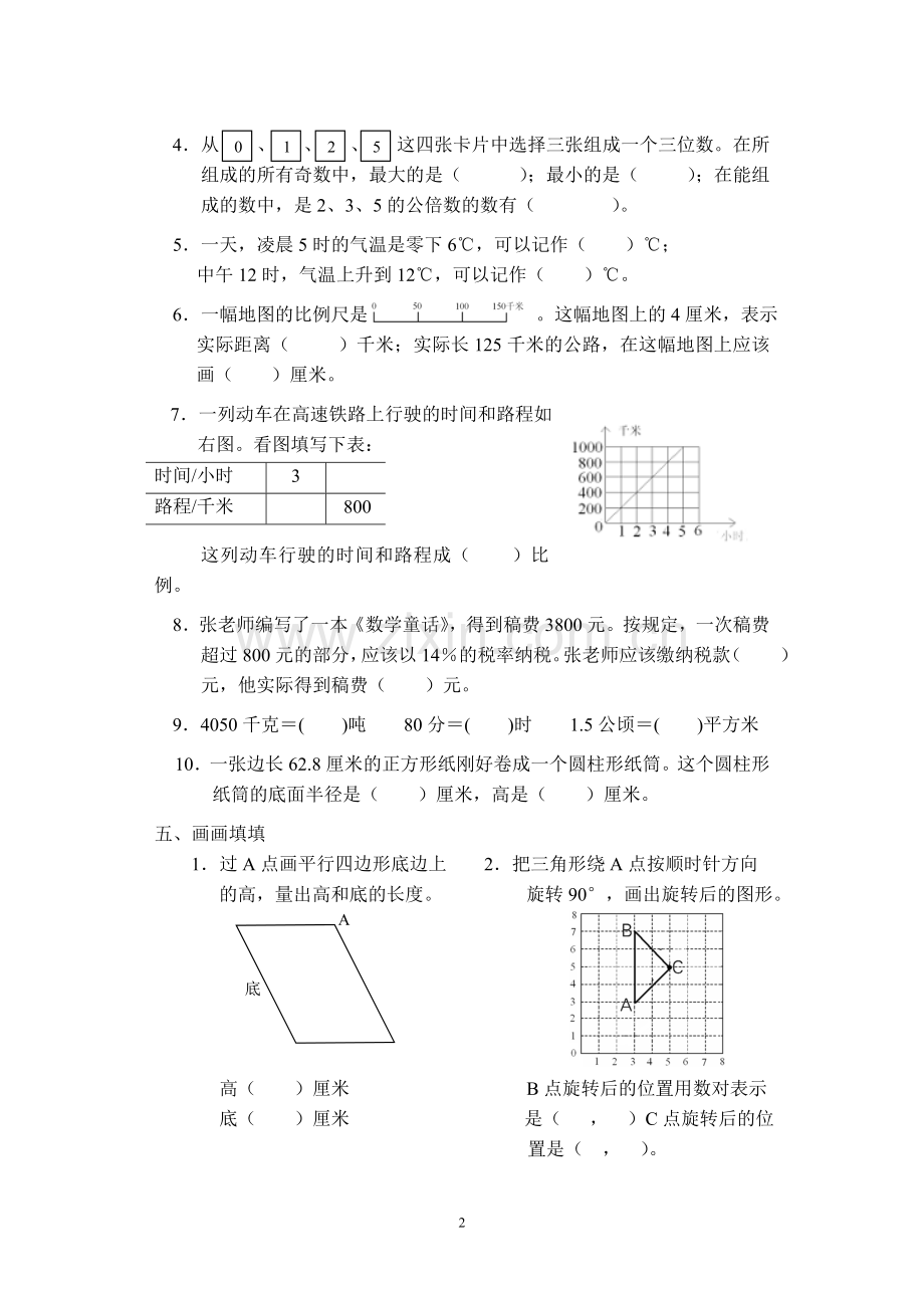 六年级数学下册必藏试卷五.doc_第2页