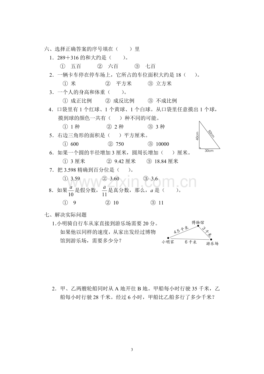 六年级数学下册必藏试卷五.doc_第3页