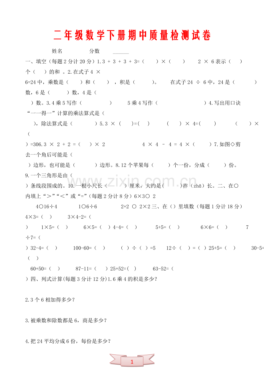 二年级数学下册期中质量检测试卷.doc_第1页