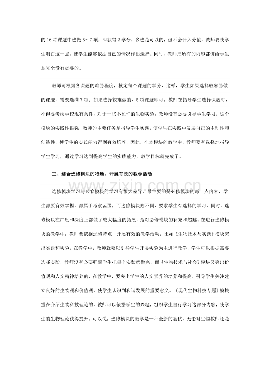 高中生物选修模块教学初探.doc_第2页