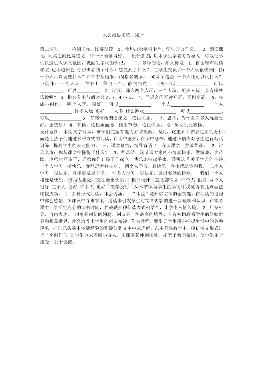 (部编)人教语文一年级下册怎么都快乐第二课时.docx_第1页