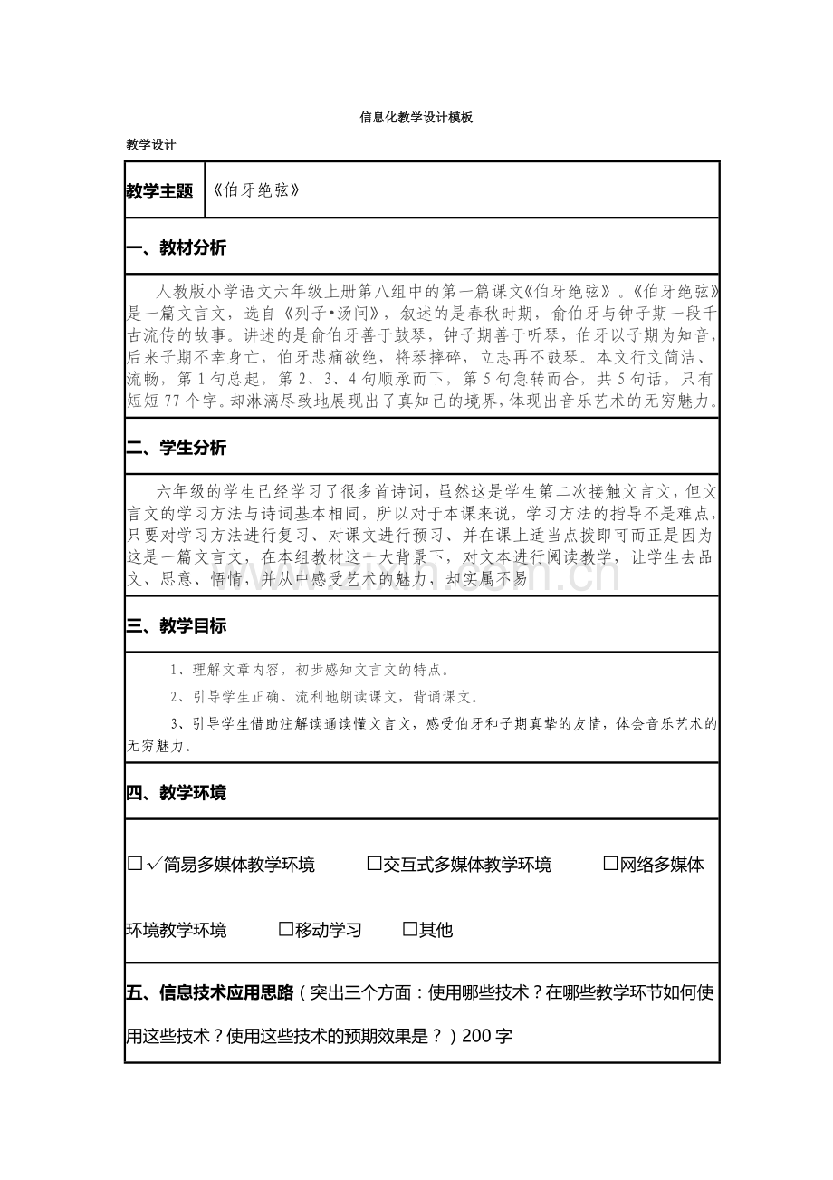 《伯牙绝弦》信息化教学设计模板.doc_第1页