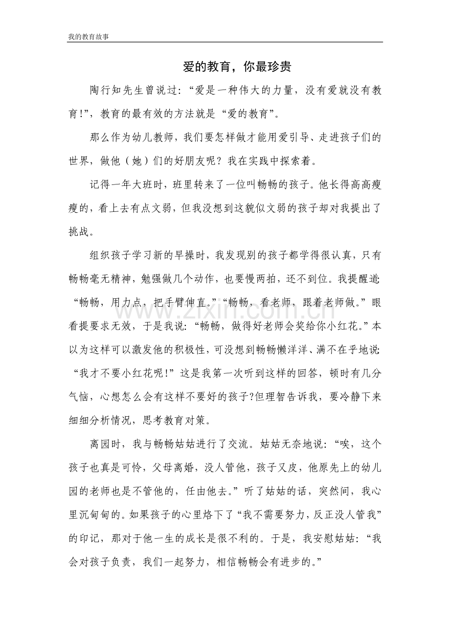 教育故事：爱的教育你最珍贵.doc_第1页