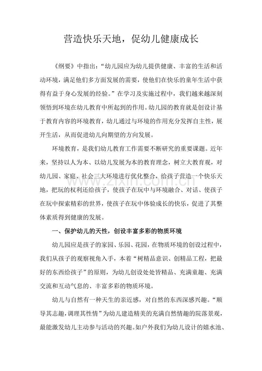 营造快乐天地促幼儿健康成长.doc_第1页