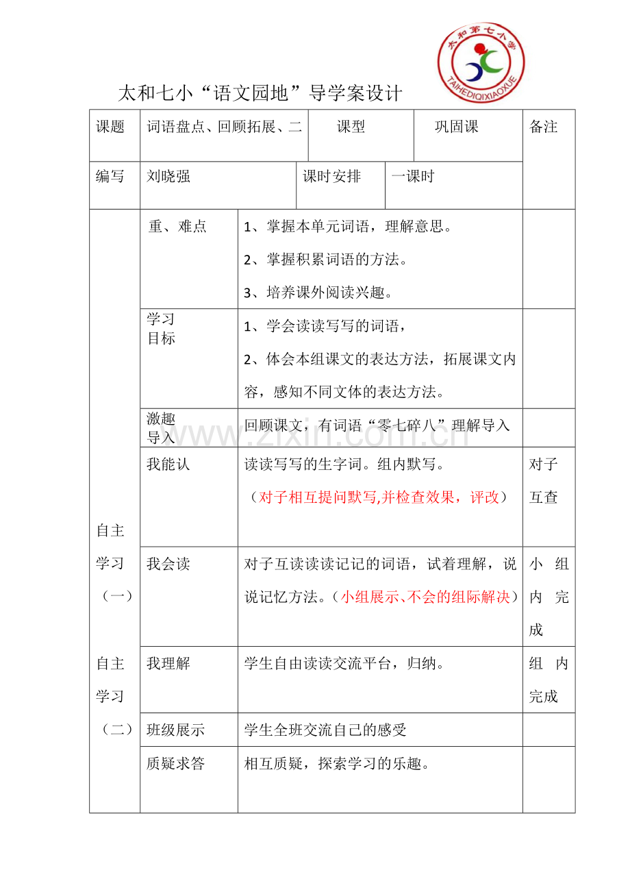 语文园地导学案.doc_第1页