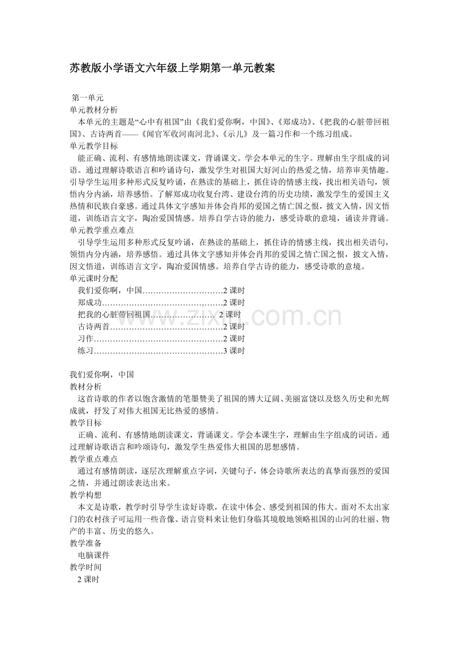 苏教版小学语文六年级上学期第一单元教案.doc_第1页