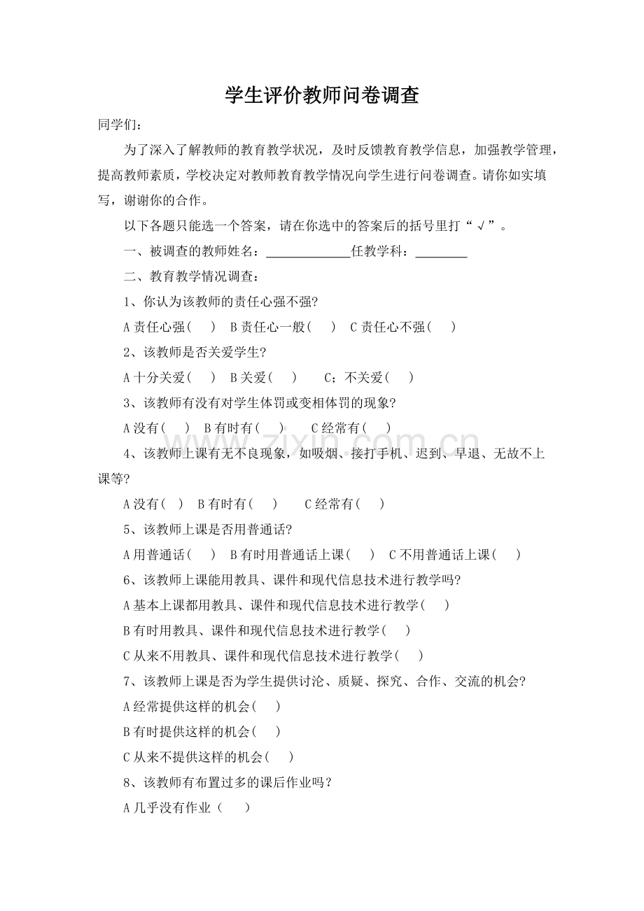 学生评价教师问卷调查.doc_第1页