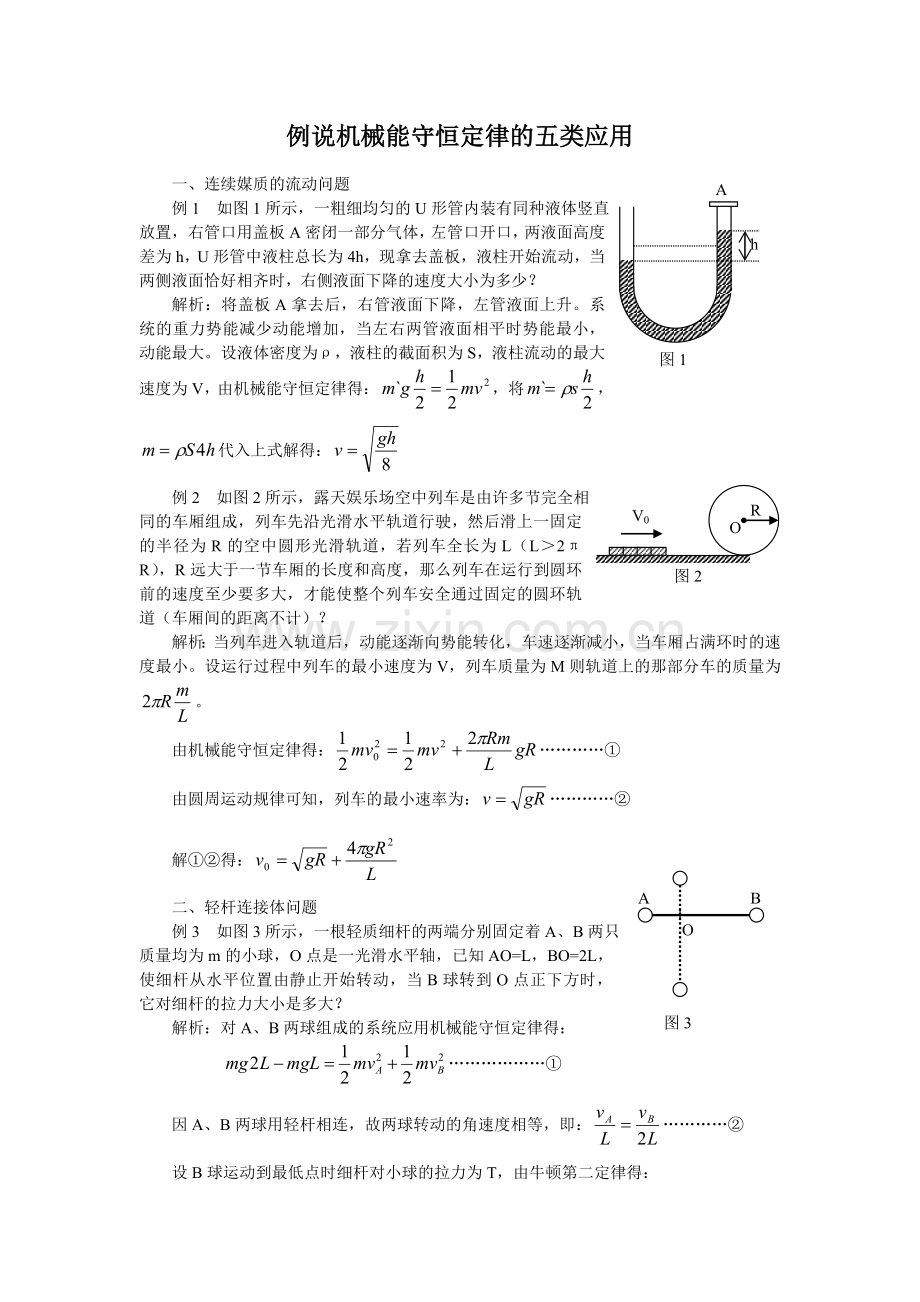 例说机械能守恒定律的五类应用.doc_第1页