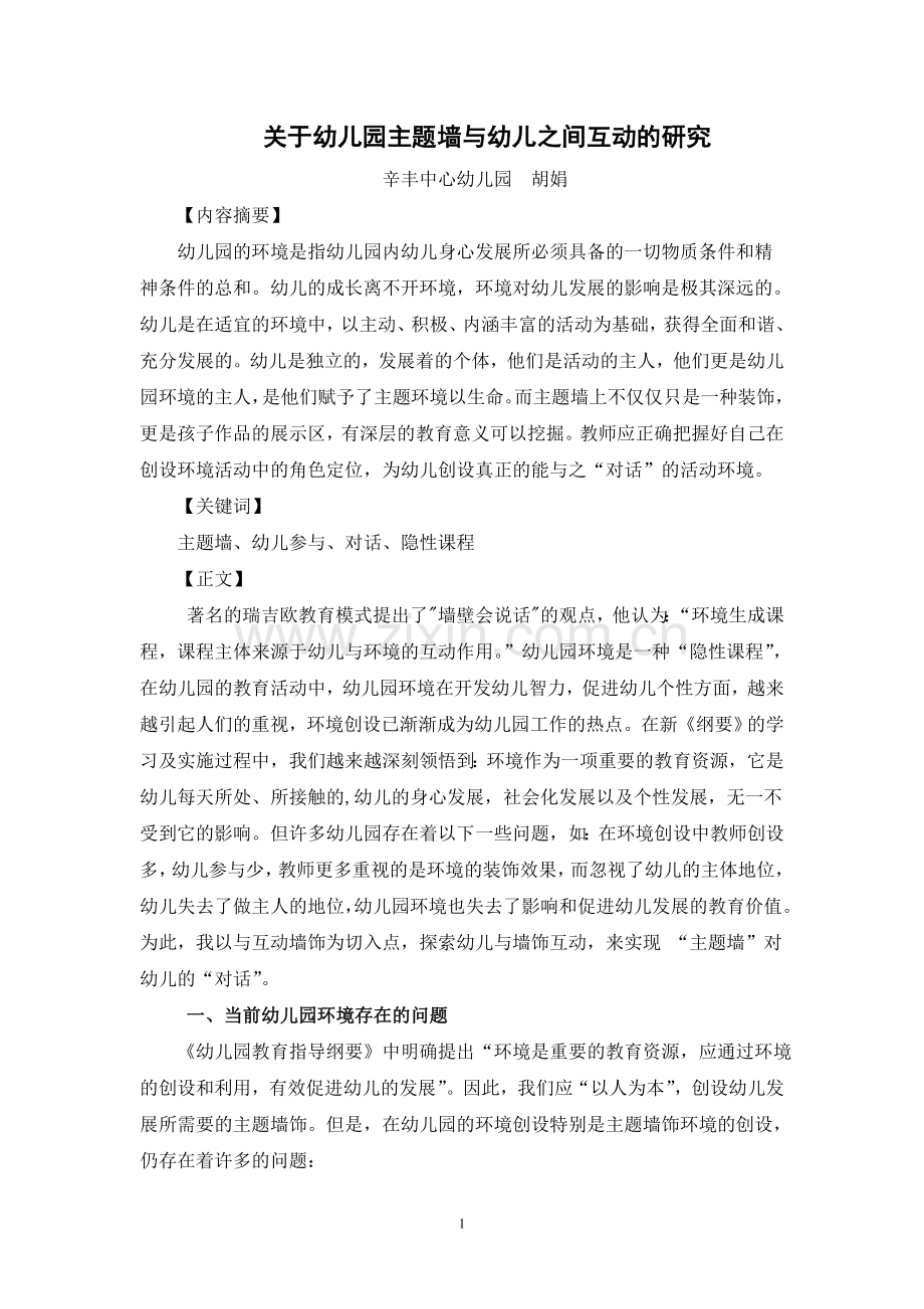 浅谈如何实现幼儿与主题墙的“对话”.doc_第1页