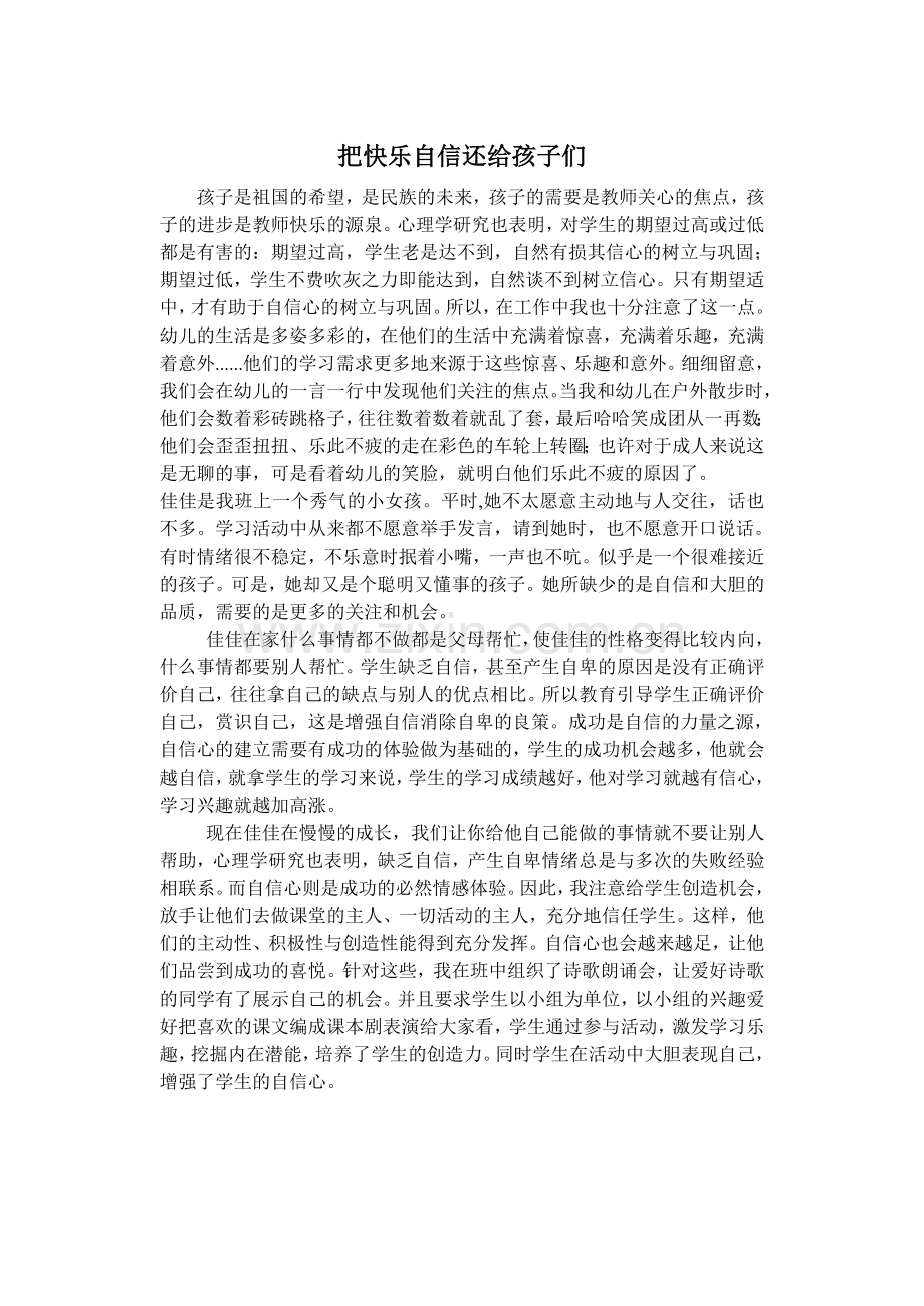 把快乐自信还给孩子们.doc_第1页