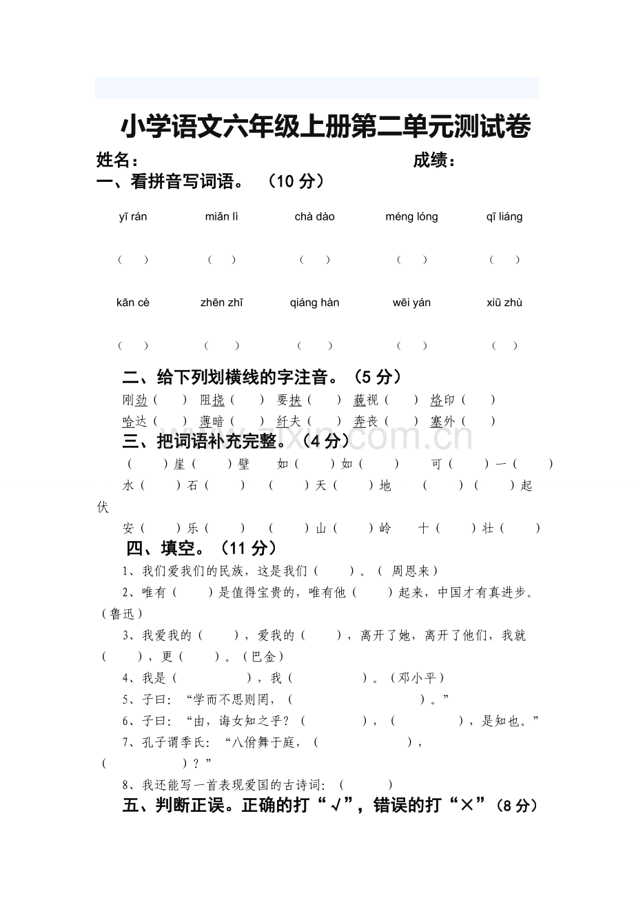 小学语文六年级上册第二单元测试卷.doc_第1页