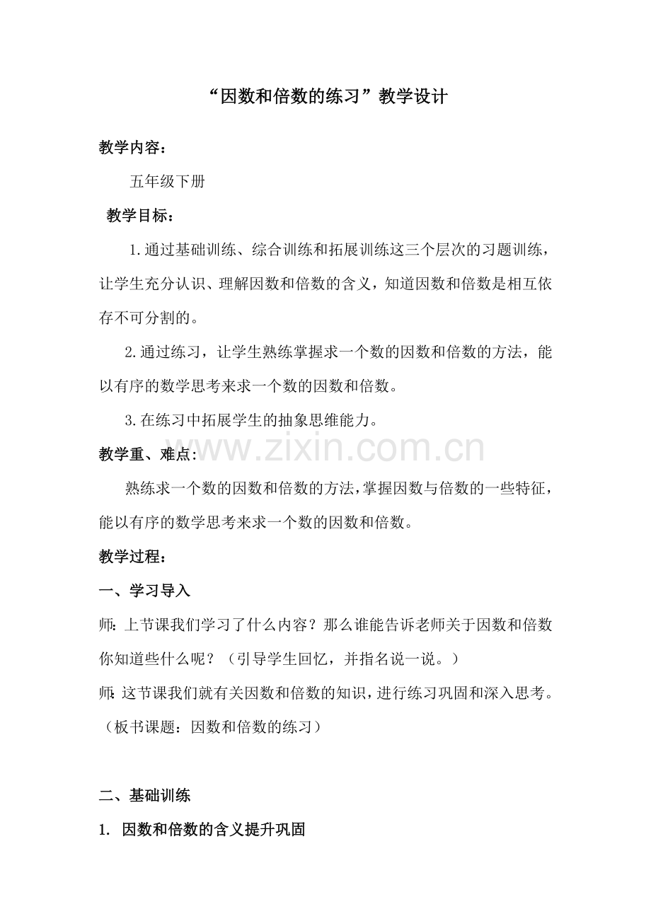 因数和倍数练习课教学设计.doc_第1页