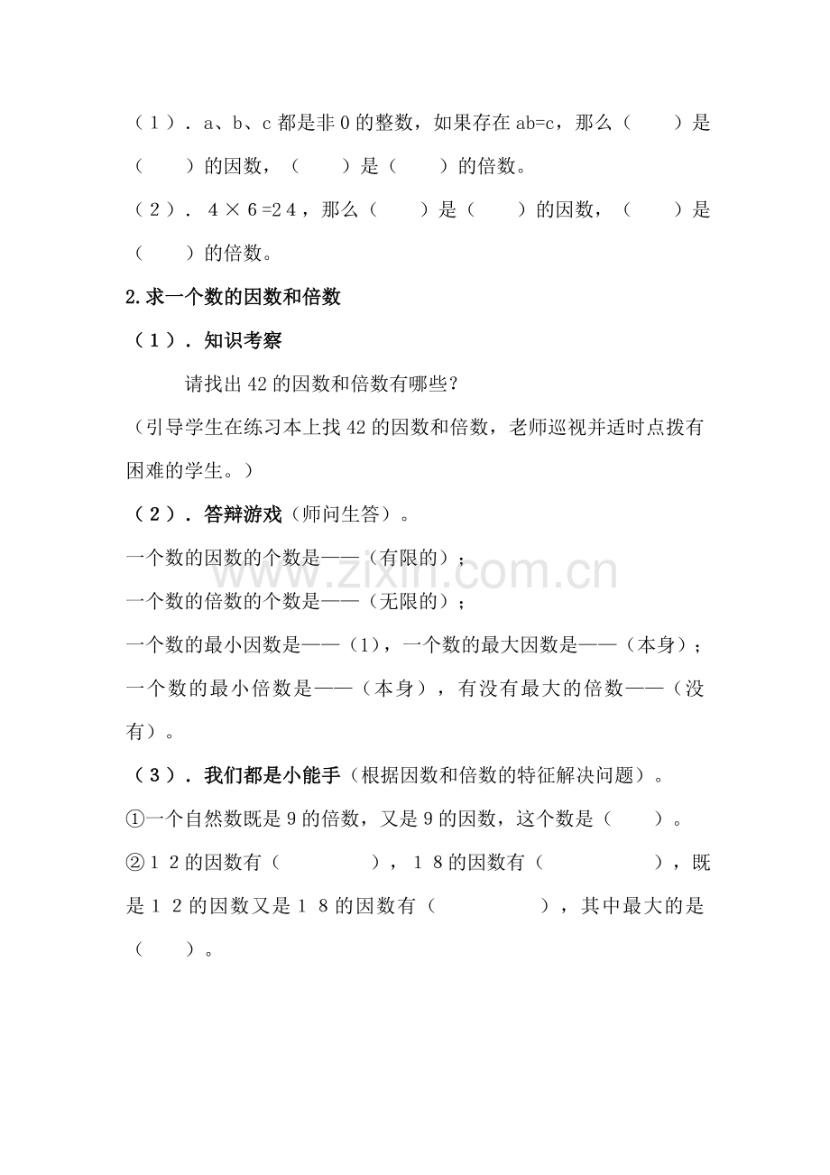 因数和倍数练习课教学设计.doc_第2页