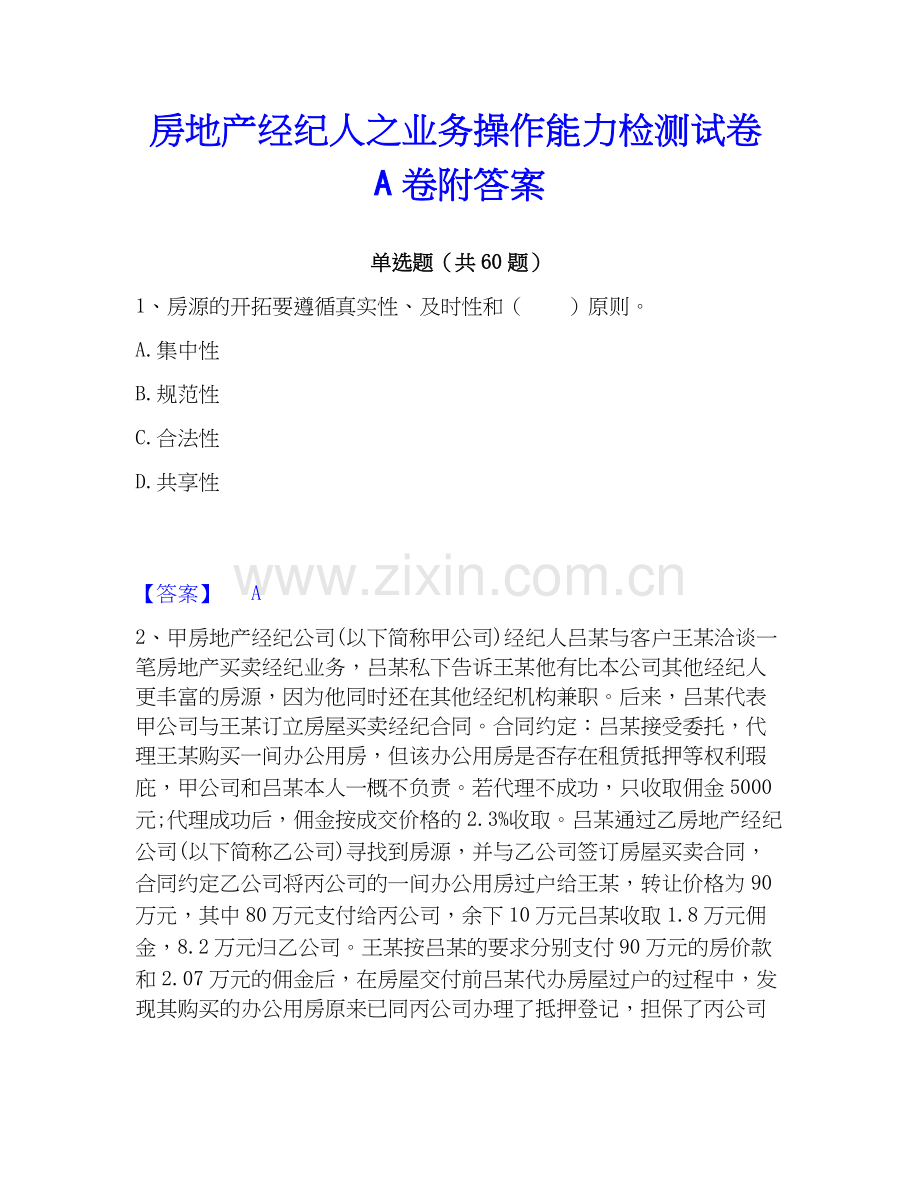 房地产经纪人之业务操作能力检测试卷A卷附答案.docx_第1页