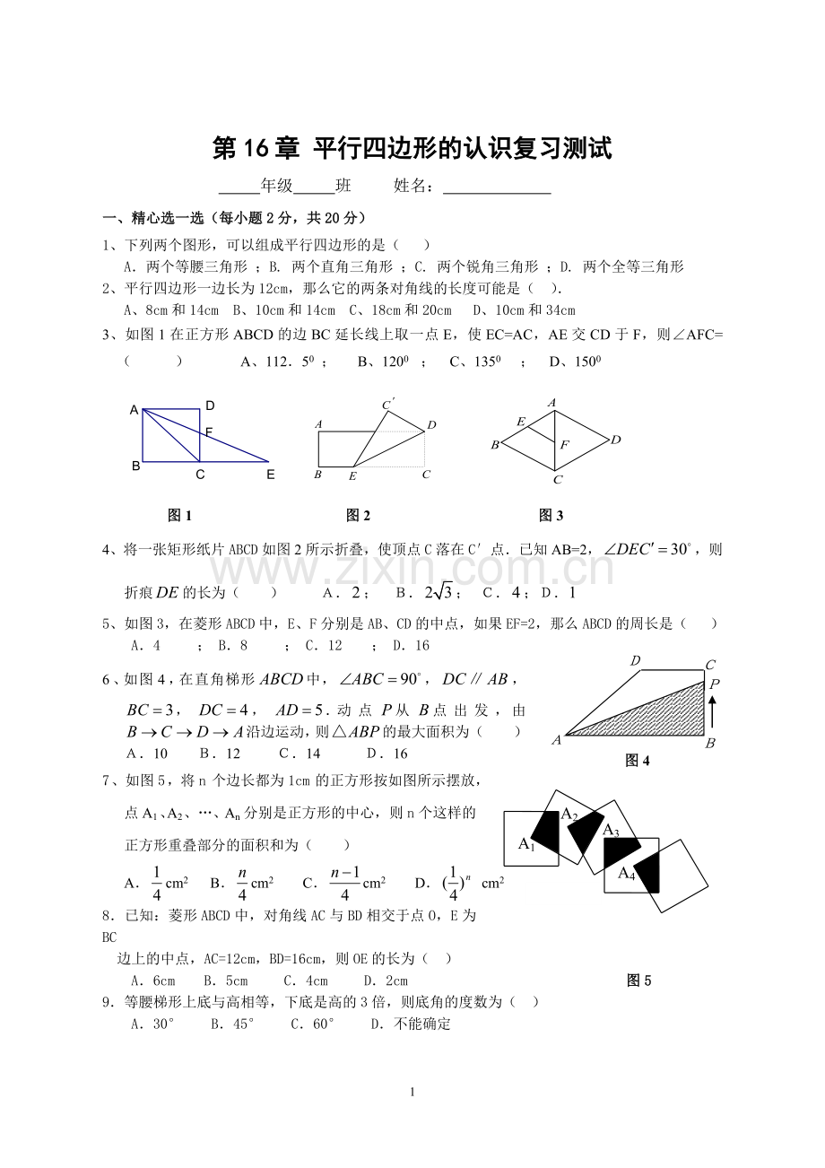 平行四边形全章测试题(已编好).doc_第1页