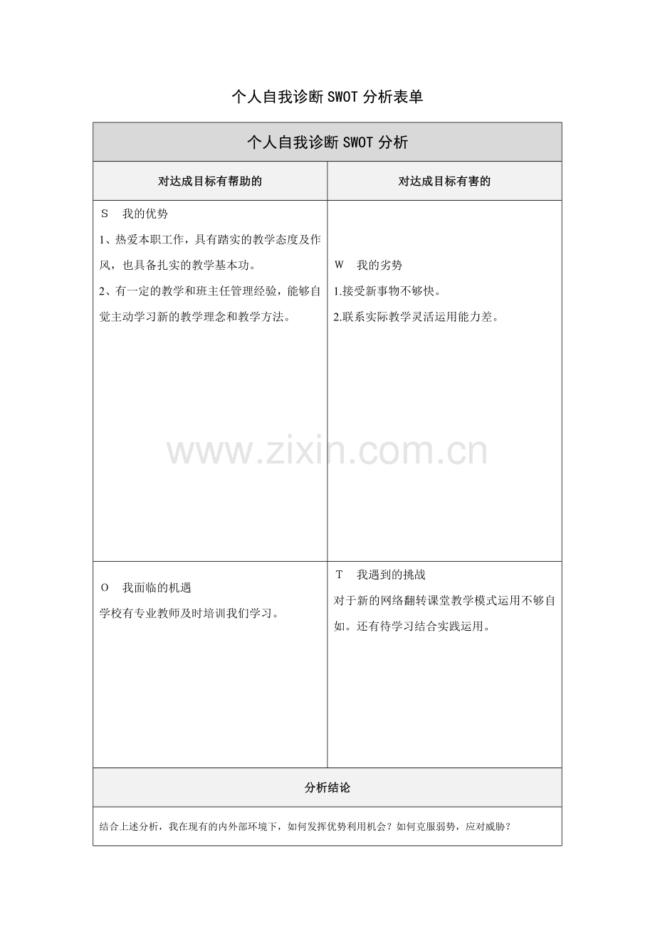 郑静个人自我诊断SWOT分析表.doc_第1页