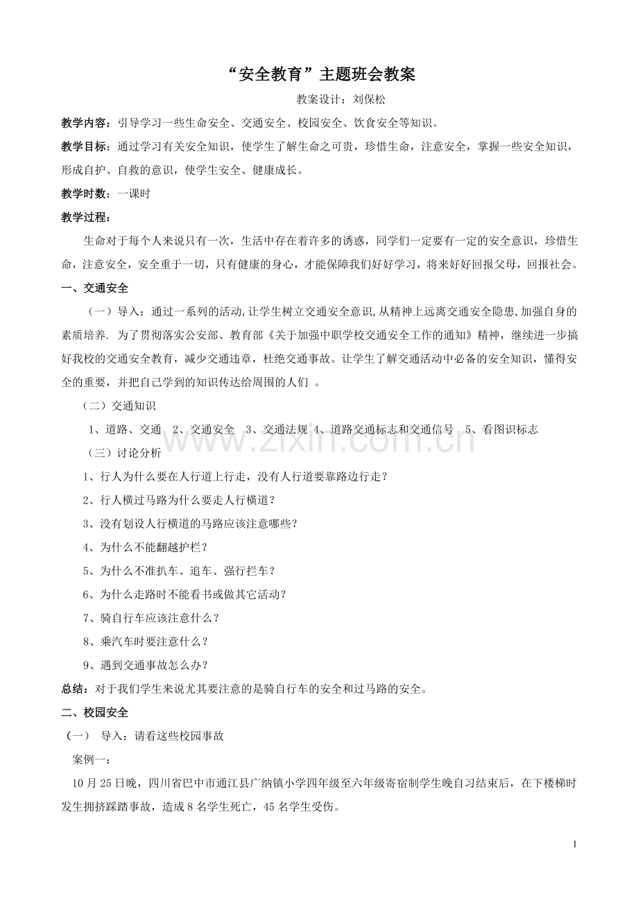 高中安全教育主题班会教案.doc_第1页