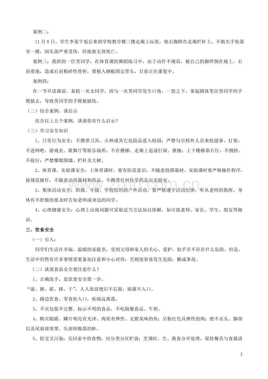 高中安全教育主题班会教案.doc_第2页