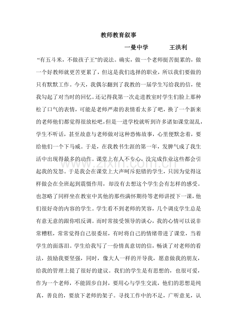 教师教育叙事.doc_第1页