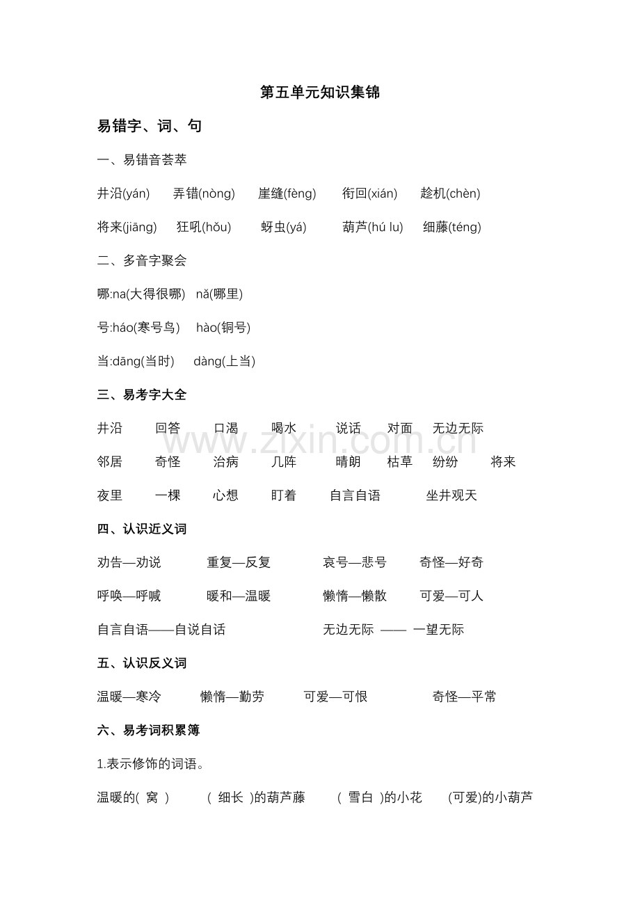 部编版二年级语文上册第五单元知识集锦.doc_第1页