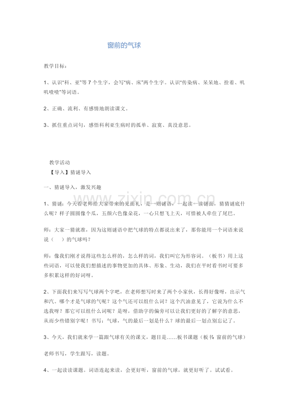 窗前的气球第一课时.docx_第1页