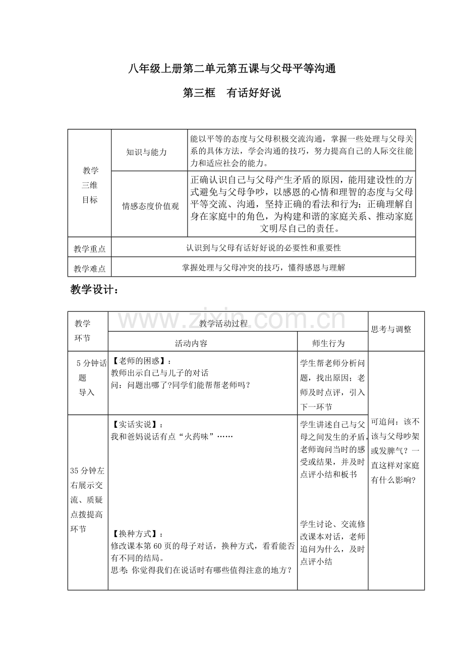 八年级上册第二单元第五课与父母平等沟通.doc_第1页