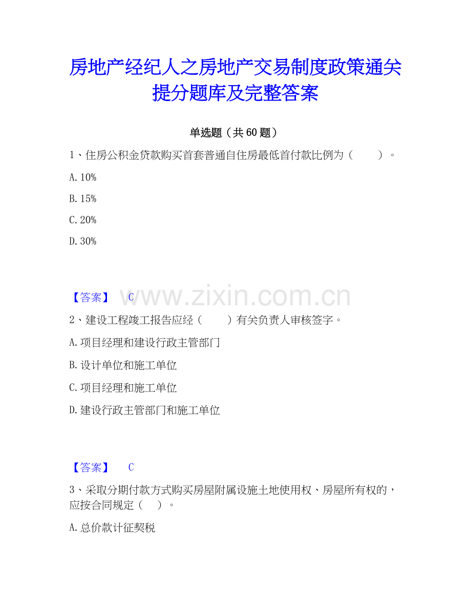 房地产经纪人之房地产交易制度政策提分题库及完整答案.docx_第1页