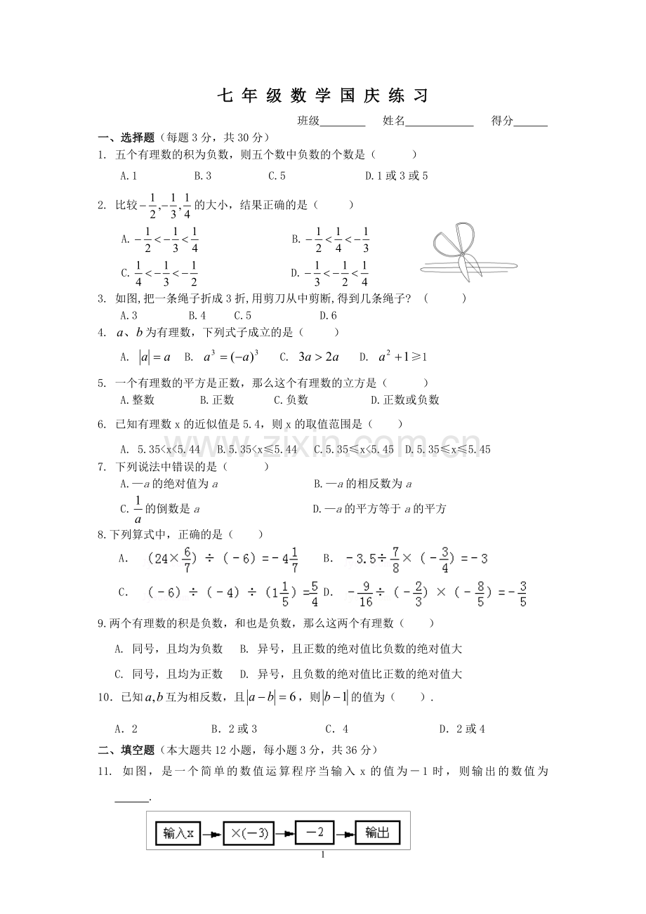 七年级（上）国庆作业.doc_第1页