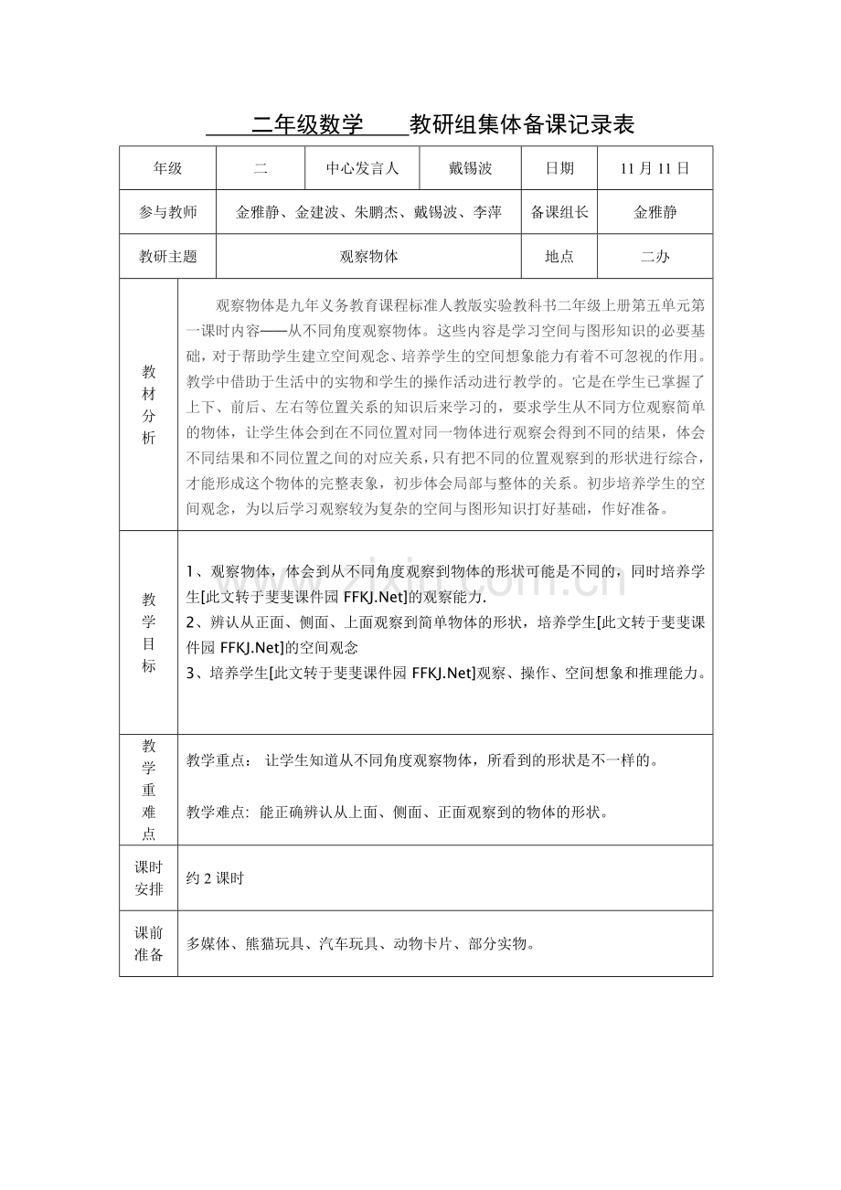 二上集体备课记录表.doc_第1页